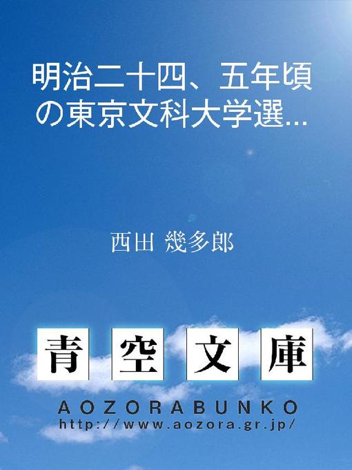 Title details for 明治二十四、五年頃の東京文科大学選科 by 西田幾多郎 - Available